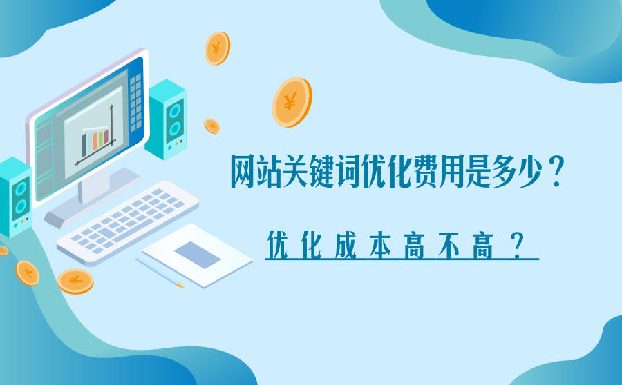 网站关键词优化费用