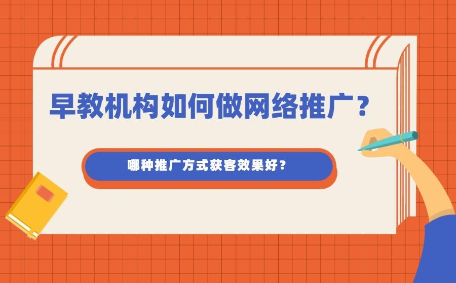 早教机构如何做好网络推广