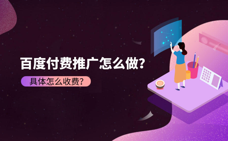 百度付费推广