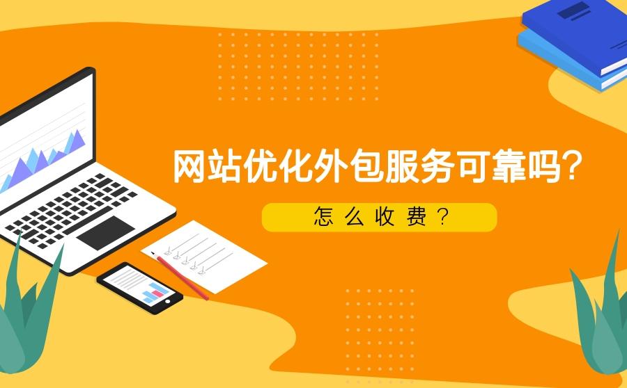 <b>网站优化外包服务可靠吗？怎么收费-</b>