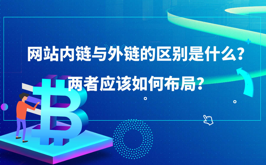 <b>网站内链与外链的区别是什么？两者应该如何布局？</b>