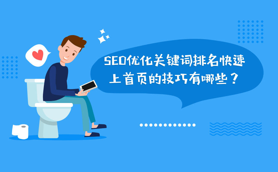 <b>SEO优化关键词排名快速上首页的技巧有哪些？</b>