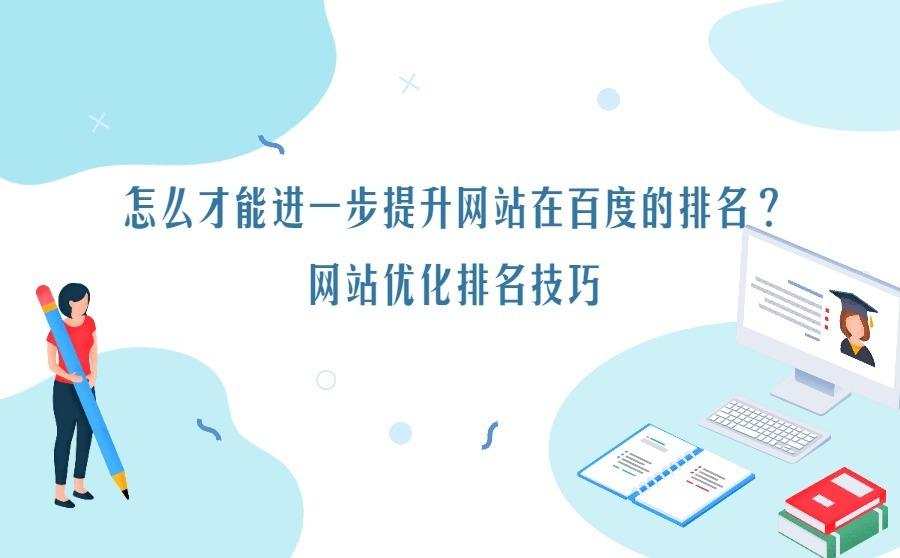 <b>怎么才能进一步提升网站在百度的排名？网站优化排名技巧</b>