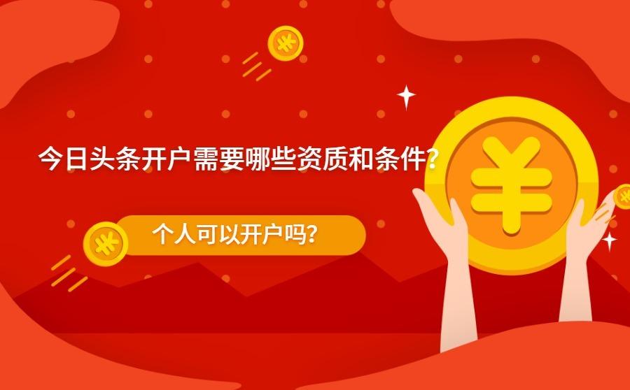 <b>今日头条开户需要哪些资质和条件？个人可以开户吗？</b>