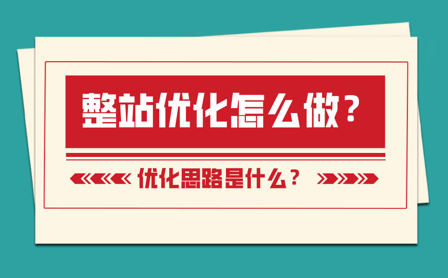 <b>整站优化怎么做？优化思路是什么？</b>