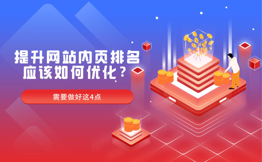 <b>想要提升网站内页排名应该如何优化？需要做好这4点</b>