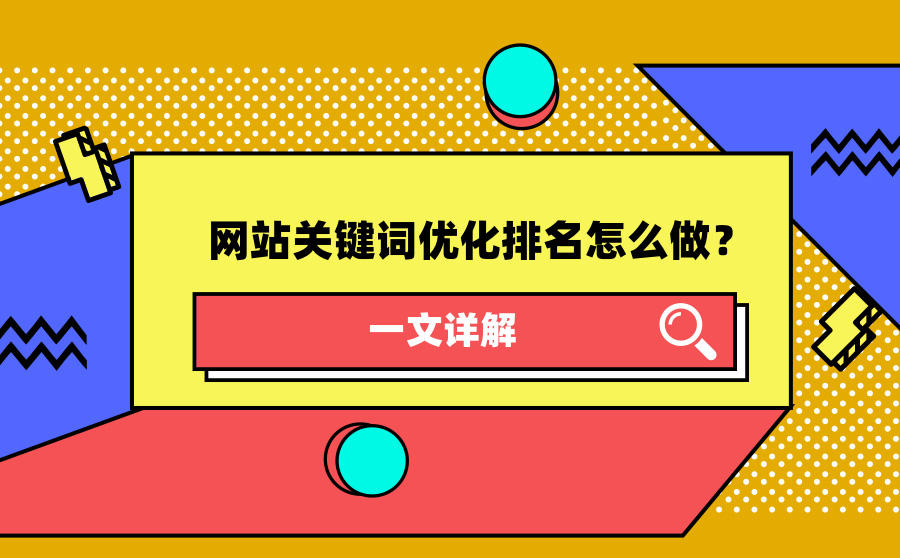<b>网站关键词优化排名怎么做？一文详解</b>