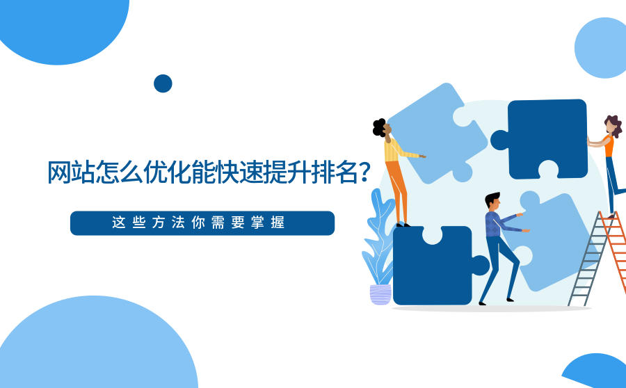 <b>网站怎么优化能快速提升排名？这些方法你需要掌握</b>