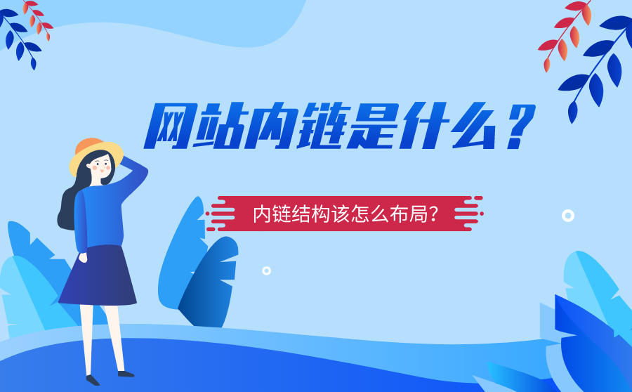 <b>网站内链是什么？内链结构该怎么布局？</b>