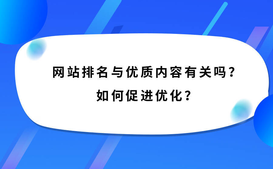 <b>网站排名与优质内容有关吗？如何促进优化？</b>