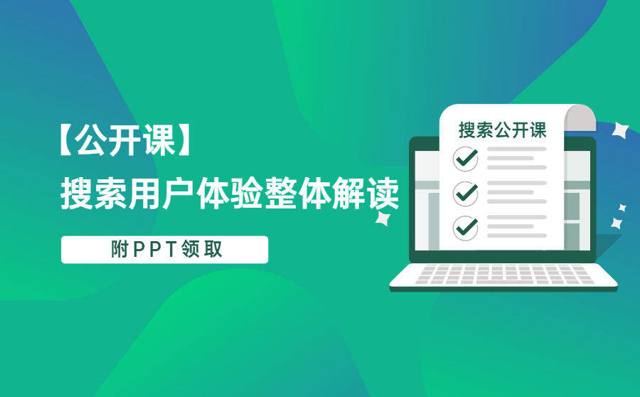 <b>搜索用户体验是什么？搜索引擎是如何判断好的用户体验？</b>