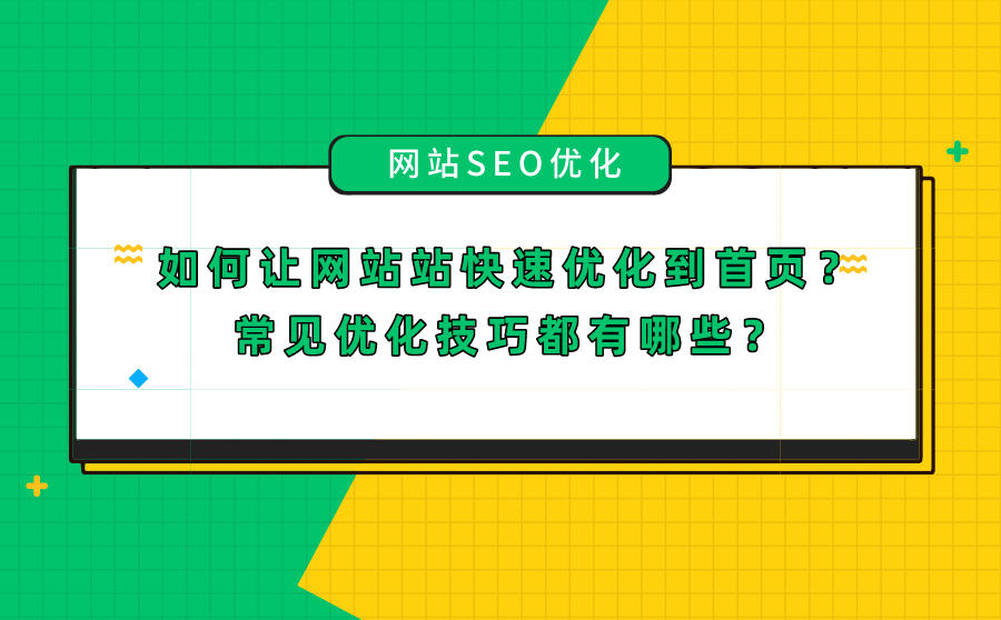 <b>如何让网站站快速优化到首页？常见优化技巧都有哪些？</b>