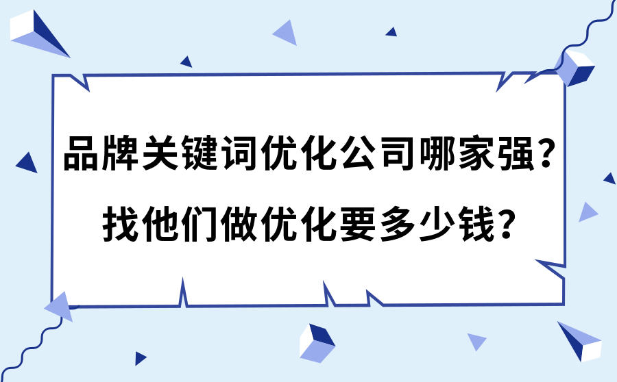 <b>品牌关键词优化公司哪家强？找他们做优化要多少钱？</b>