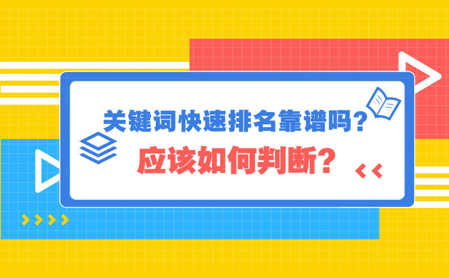 <b>关键词快速排名靠谱吗？应该如何判断</b>