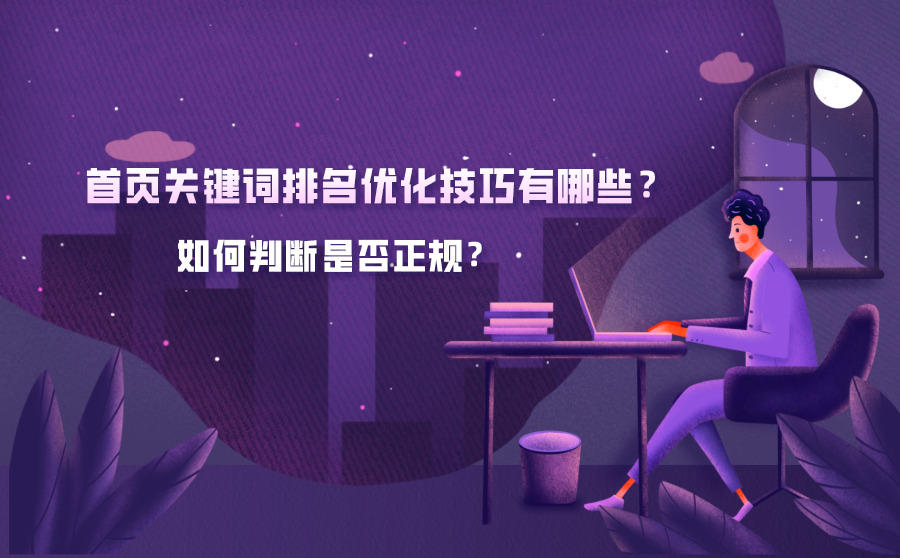 <b>首页关键词排名优化技巧有哪些？如何判断是否正规？</b>