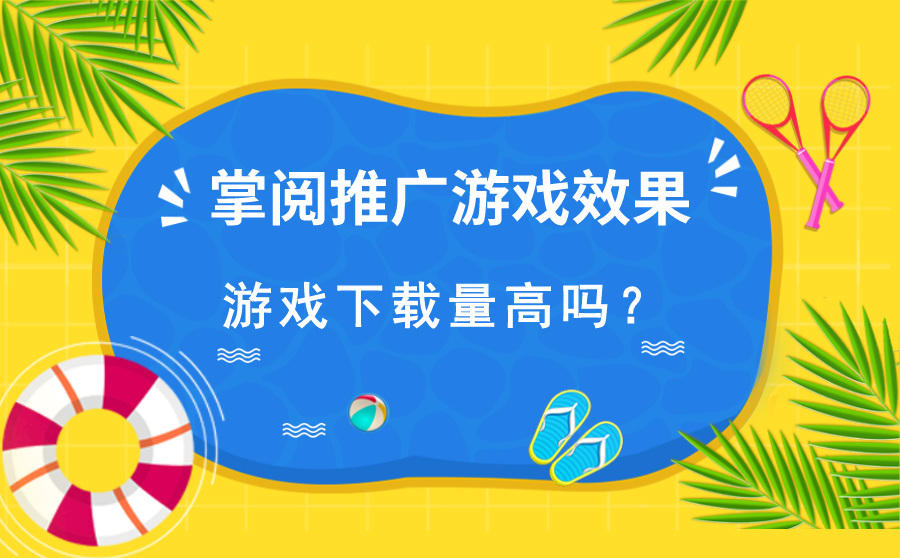 <b>掌阅推广游戏效果怎么样？游戏下载量高吗？</b>