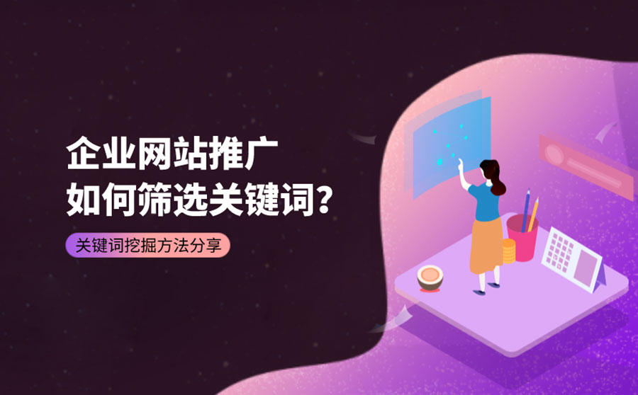 <b>企业网站推广如何筛选关键词？关键词挖掘方法有哪些？</b>