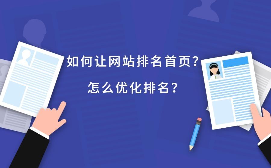 <b>如何让网站排名首页？怎么优化排名？</b>
