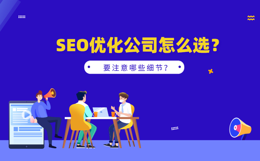 <b>SEO优化公司怎么选？要注意哪些细节？</b>