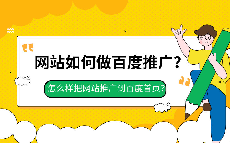 <b>网站如何做百度推广？怎么样把网站推广到百度首页？</b>