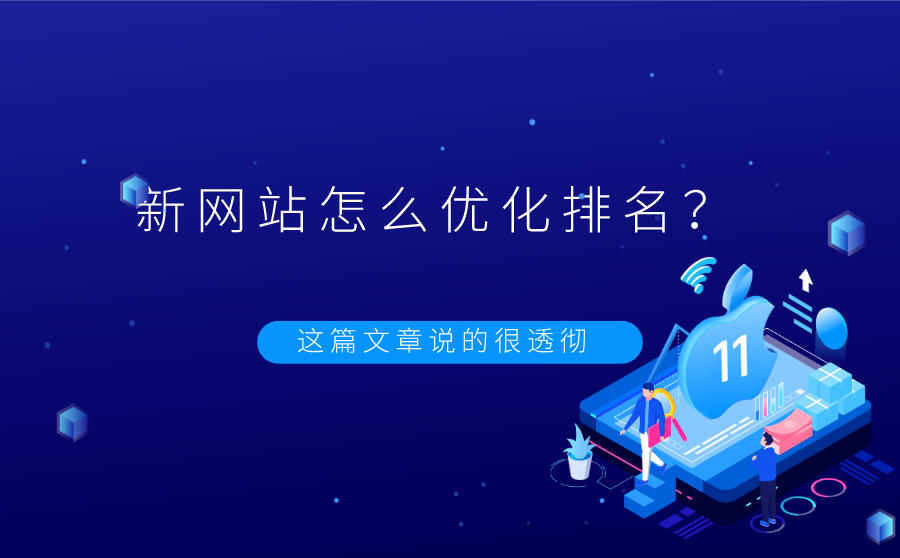 <b>新网站怎么优化排名？这篇文章说的很透彻</b>