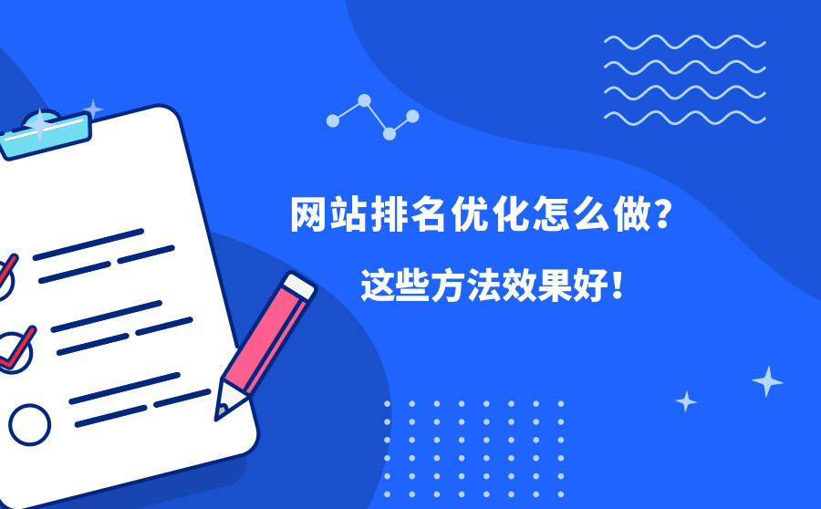 <b>网站排名优化怎么做？这些方法效果好！</b>