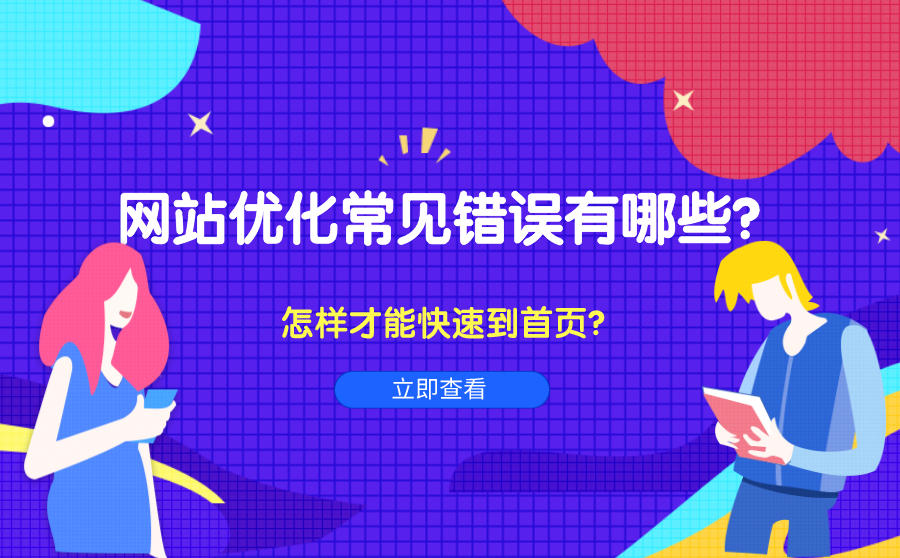 <b>网站优化常见错误有哪些？怎样才能把网站优化快速到首页？</b>