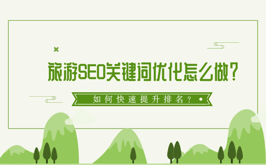 <b>旅游SEO关键词优化怎么做？如何快速提升排名？</b>
