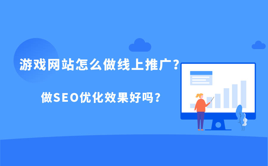 <b>游戏网站怎么做线上推广？做SEO优化效果好吗？</b>
