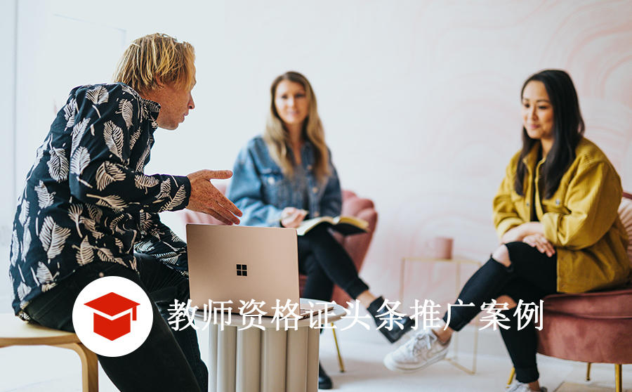 <b>头条推广教师资格证获客成本仅10元，到底是如何做到的？</b>