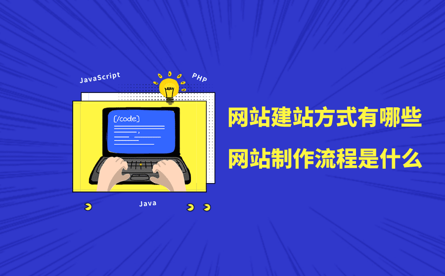 <b>网站建站方式有哪些？网站制作流程是什么？</b>