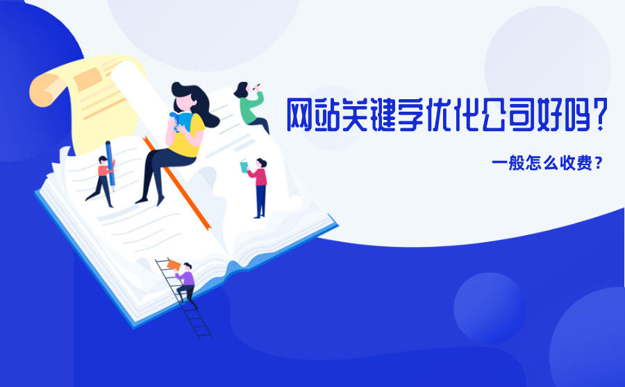 <b>网站关键字优化公司好吗？一般怎么收费？</b>