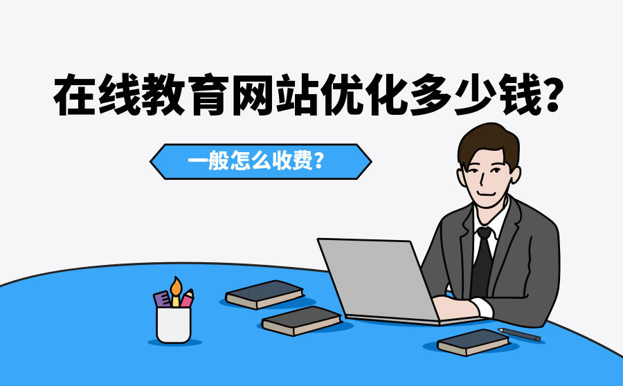 <b>在线教育网站优化多少钱？一般怎么收费？</b>