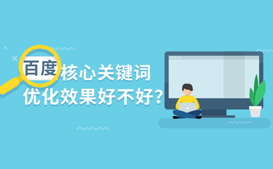 <b>百度核心关键词优化效果好不好？精准优化公司怎么找？</b>