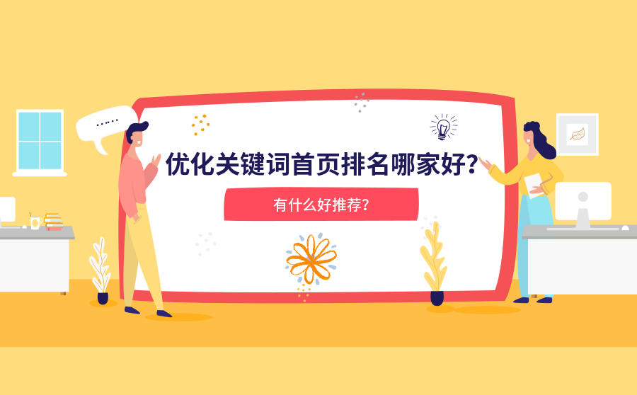 优化关键词首页排名