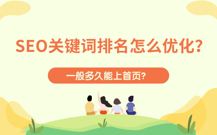 SEO关键词排名优化上首页