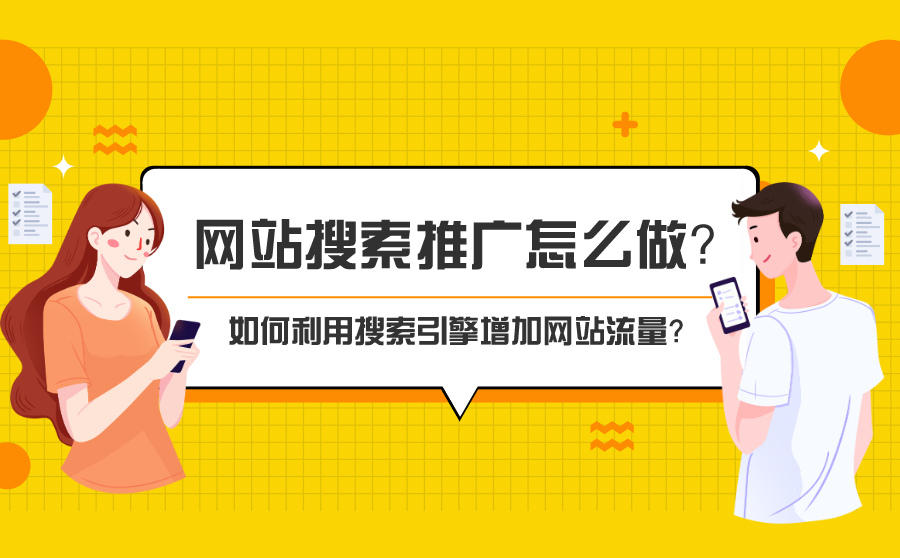 网站搜索推广