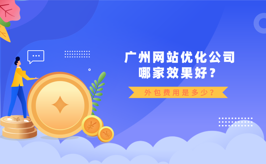 <b>广州网站优化公司哪家效果好？外包费用是多少？</b>
