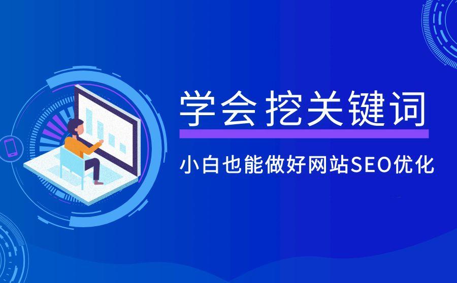 <b>学会挖关键词，小白也能做好网站SEO优化</b>