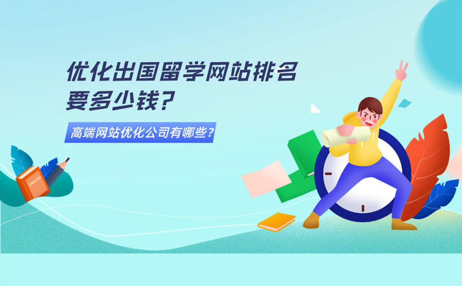 <b>优化出国留学网站排名要多少钱？高端网站优化公司有哪些？</b>