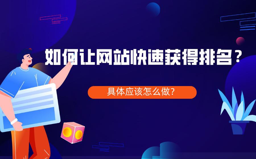 <b>如何让网站快速获得排名？具体应该怎么做？</b>