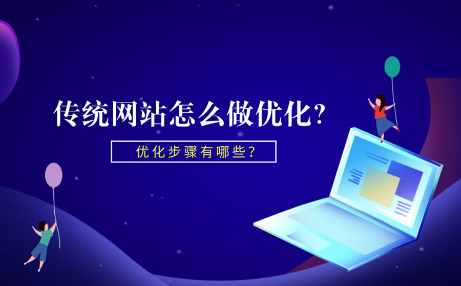 <b>传统网站怎么做优化？优化步骤有哪些？</b>