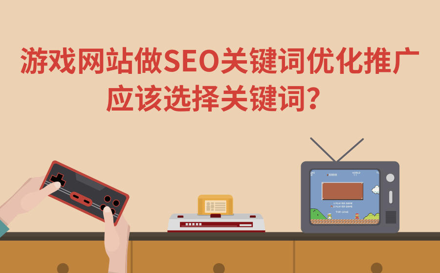 游戏网站seo关键词优化