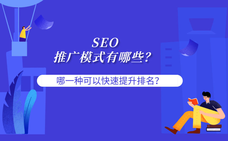 seo推广模式