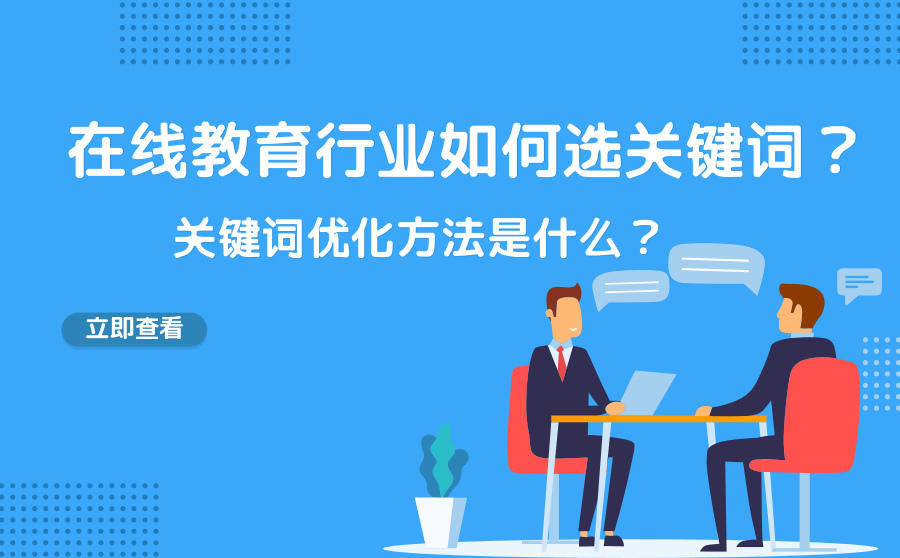 在线教育行业网站关键词