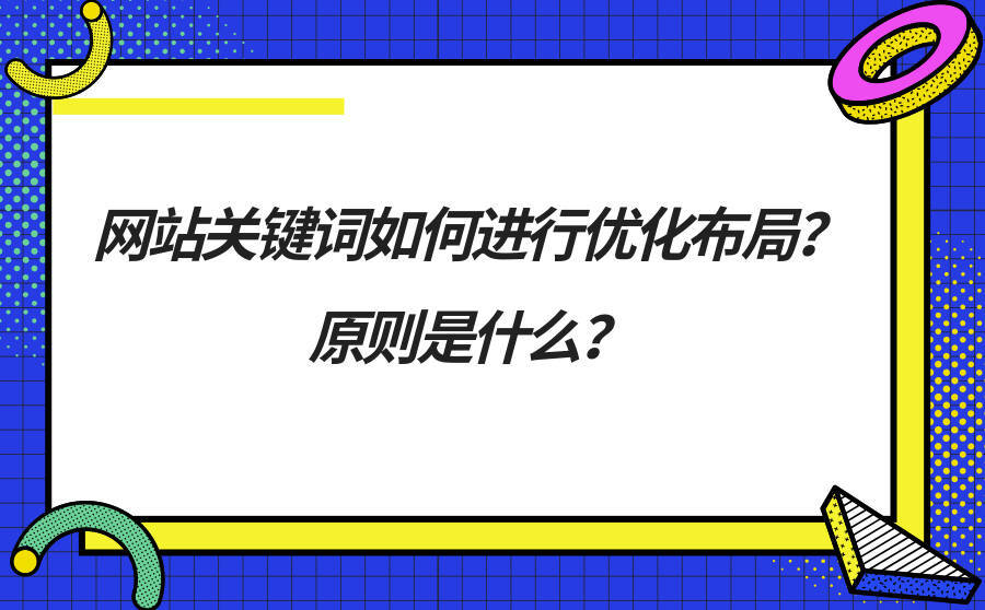 关键词优化