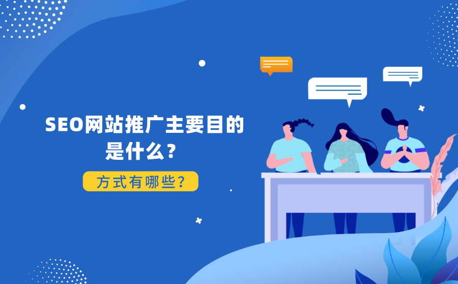 <b>SEO网站推广主要目的是什么？方式有哪些？</b>