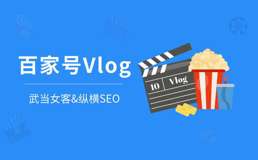 <b>百家号Vlog视频运营难吗？一周发几次效果好？发哪些内容更受欢迎？</b>