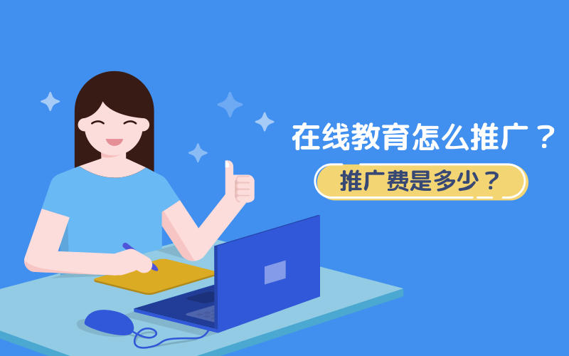 <b>在线教育怎么推广？推广费是多少？</b>