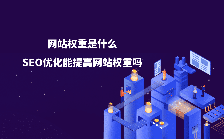 <b>网站权重是什么？SEO优化能提高网站权重吗？</b>